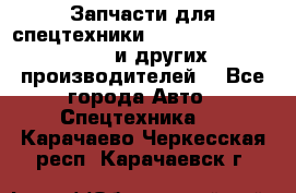 Запчасти для спецтехники XCMG, Shantui, Shehwa и других производителей. - Все города Авто » Спецтехника   . Карачаево-Черкесская респ.,Карачаевск г.